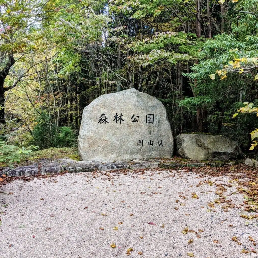 岡山県立森林公園|いのちと静けさに出会う森 岡山県立森林公園|いのちと静けさに出会う森
