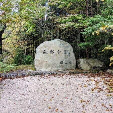 岡山県立森林公園｜いのちと静けさに出会う森