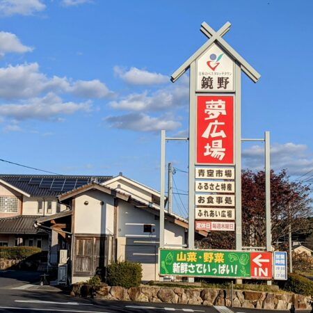 鏡野町物産館 夢広場｜地元の人も通う産直市場＆特産品ショップ