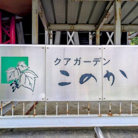 上齋原温泉クアガーデンこのか｜天然温泉と癒しの空間