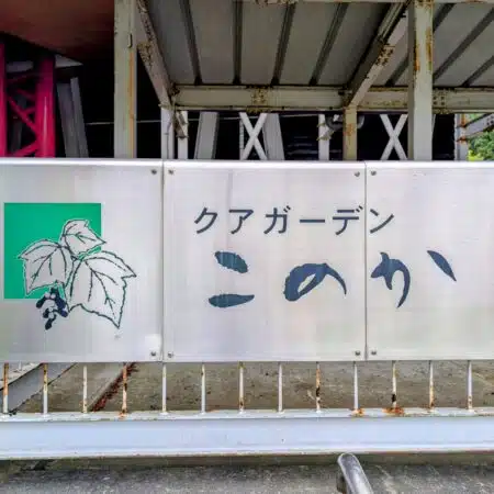 上齋原温泉クアガーデンこのか|天然温泉と癒しの空間 上齋原温泉クアガーデンこのか|天然温泉と癒しの空間